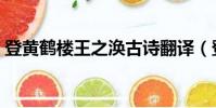登黃鶴樓王之渙古詩翻譯(登黃鶴樓王之渙)