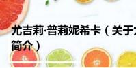 尤吉莉?普莉妮希卡(關于尤吉莉?普莉妮希卡簡介)