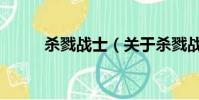 殺戮戰士(關于殺戮戰士的簡介)