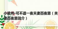 小梁州·可不道一夜夫妻百夜恩(關于小梁州·可不道一夜夫妻百夜恩簡介)