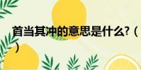 首當其沖的意思是什么?(首當其沖的意思是)