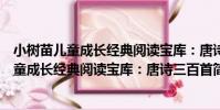 小樹苗兒童成長經典閱讀寶庫:唐詩三百首(關于小樹苗兒童成長經典閱讀寶庫:唐詩三百首簡介)