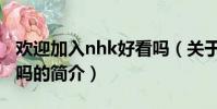 歡迎加入nhk好看嗎(關于歡迎加入nhk好看嗎的簡介)