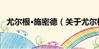 尤爾根·施密德(關于尤爾根·施密德簡介)