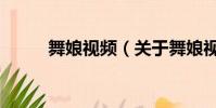 舞娘視頻(關于舞娘視頻的簡介)