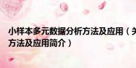 小樣本多元數據分析方法及應用(關于小樣本多元數據分析方法及應用簡介)