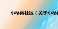 小橋灣社區(關于小橋灣社區簡介)