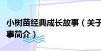 小樹苗經典成長故事(關于小樹苗經典成長故事簡介)