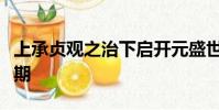 上承貞觀之治下啟開元盛世指的是誰的執政時期