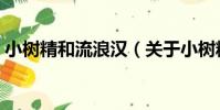 小樹精和流浪漢(關于小樹精和流浪漢簡介)
