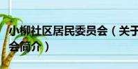 小柳社區居民委員會(關于小柳社區居民委員會簡介)
