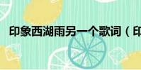 印象西湖雨另一個歌詞(印象西湖雨歌詞)