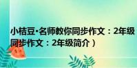 小桔豆·名師教你同步作文:2年級(關于小桔豆·名師教你同步作文:2年級簡介)