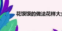 花饃饃的做法花樣大全(花錯)