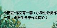小桔豆·作文有一套:小學生分類作文(關于小桔豆·作文有一套:小學生分類作文簡介)