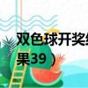雙色球開獎結果39期是多少（雙色球開獎結果39）