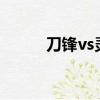 刀鋒vs靈狐者（靈狐者被刀鋒h）