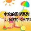 小歡的國學系列：小歡的《三字經》（關于小歡的國學系列：小歡的《三字經》簡介）