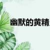幽默的黃精靈（關于幽默的黃精靈介紹）