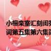 小檀欒室匯刻閨秀詞第五集第六集（關于小檀欒室匯刻閨秀詞第五集第六集簡介）