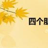 四個朋（關于四個朋的簡介）