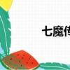七魔傳人有雷嗎（七魔傳人）