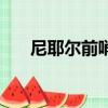 尼耶爾前哨站飛行點（尼耶爾前哨站）
