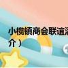 小欖鎮商會聯誼活動中心（關于小欖鎮商會聯誼活動中心簡介）