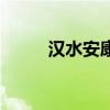 漢水安康（關于漢水安康的簡介）