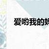 愛喲我的媽（關于愛喲我的媽的簡介）