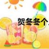 賀冬冬個人資料簡介圖片（何東東）