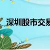 深圳股市交易時間表（深圳股市交易時間）