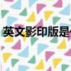 英文影印版是什么意思（影印版是什么意思）
