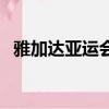 雅加達亞運會（關于雅加達亞運會的簡介）