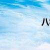 八字算壽命（算壽命）