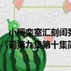 小檀欒室匯刻閨秀詞第九集第十集（關于小檀欒室匯刻閨秀詞第九集第十集簡介）