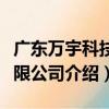 廣東萬宇科技有限公司（關于廣東萬宇科技有限公司介紹）