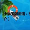 小橘寶圖畫館：田螺姑娘（關于小橘寶圖畫館：田螺姑娘簡介）