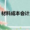 材料成本會計工作流程（成本會計工作流程）