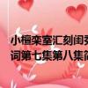 小檀欒室匯刻閨秀詞第七集第八集（關于小檀欒室匯刻閨秀詞第七集第八集簡介）