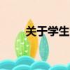 關于學生會的宗旨表述正確的是? A