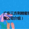 廣東三方利精密技術有限公司（關于廣東三方利精密技術有限公司介紹）
