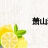 蕭山動漫展（蕭山動漫節）