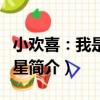 小歡喜：我是大明星（關于小歡喜：我是大明星簡介）