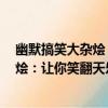幽默搞笑大雜燴：讓你笑翻天樂翻天1（關于幽默搞笑大雜燴：讓你笑翻天樂翻天1介紹）