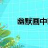 幽默畫中畫（關于幽默畫中畫介紹）