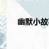 幽默小故事（關于幽默小故事介紹）