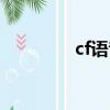 cf語音沒有信號（cf語音）