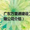 廣東萬里通建設工程有限公司（關于廣東萬里通建設工程有限公司介紹）