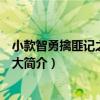 小款智勇擒匪記之人小鬼大（關于小款智勇擒匪記之人小鬼大簡介）